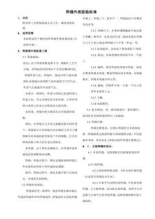 焊缝外观缺陷检验标准