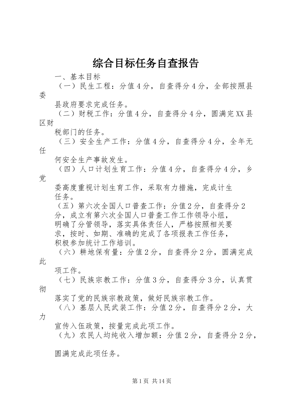 综合目标任务自查报告_第1页