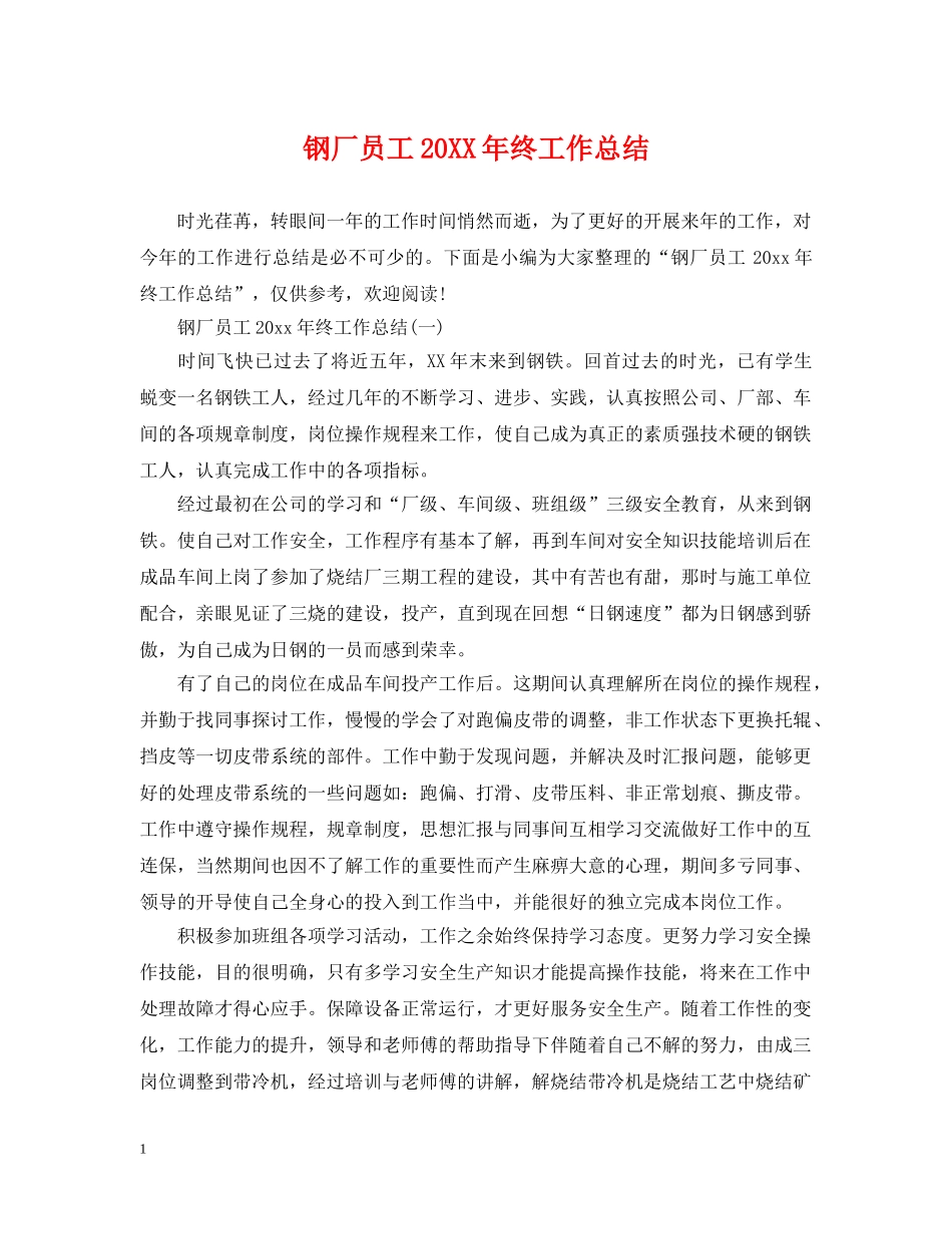 钢厂员工20XX年终工作总结 _第1页
