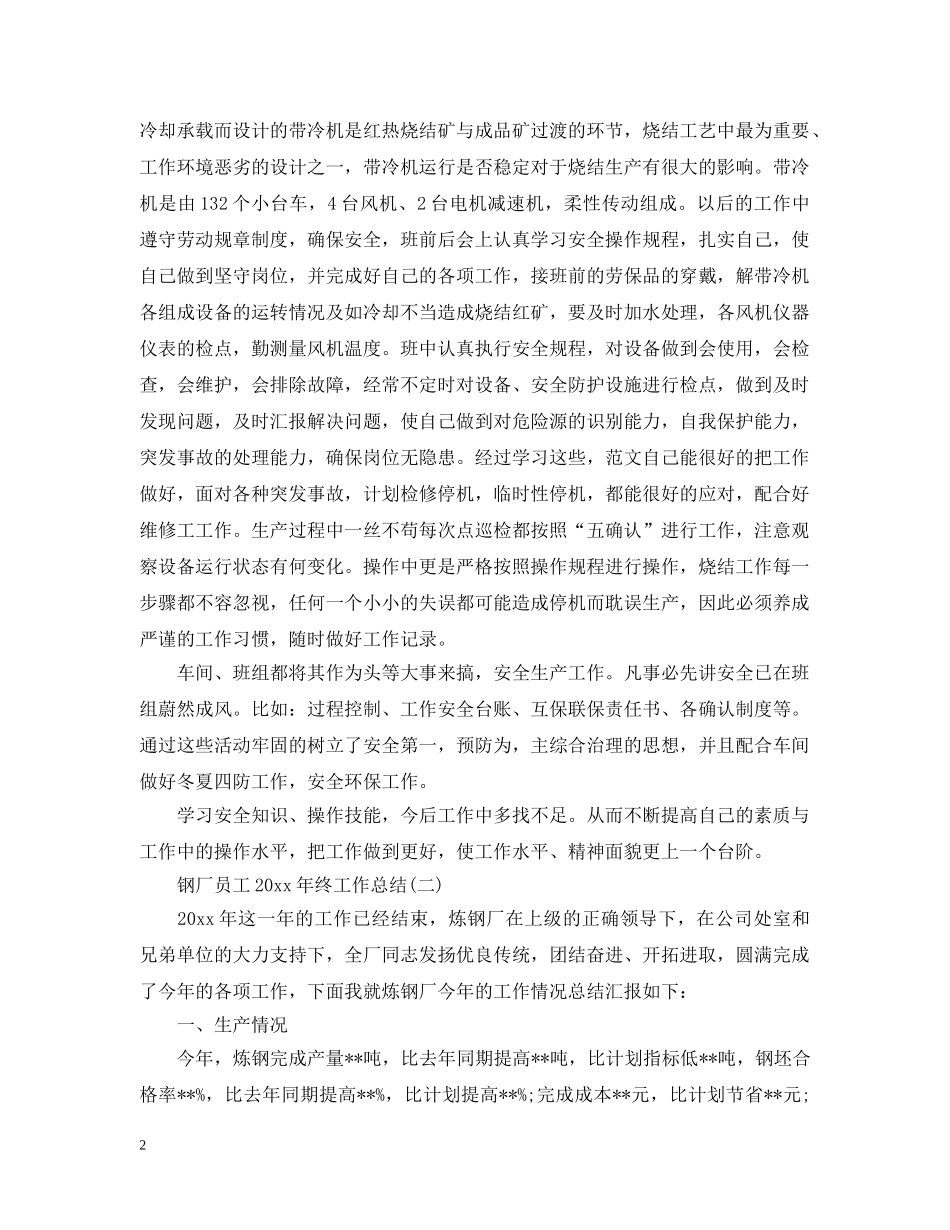 钢厂员工20XX年终工作总结 _第2页