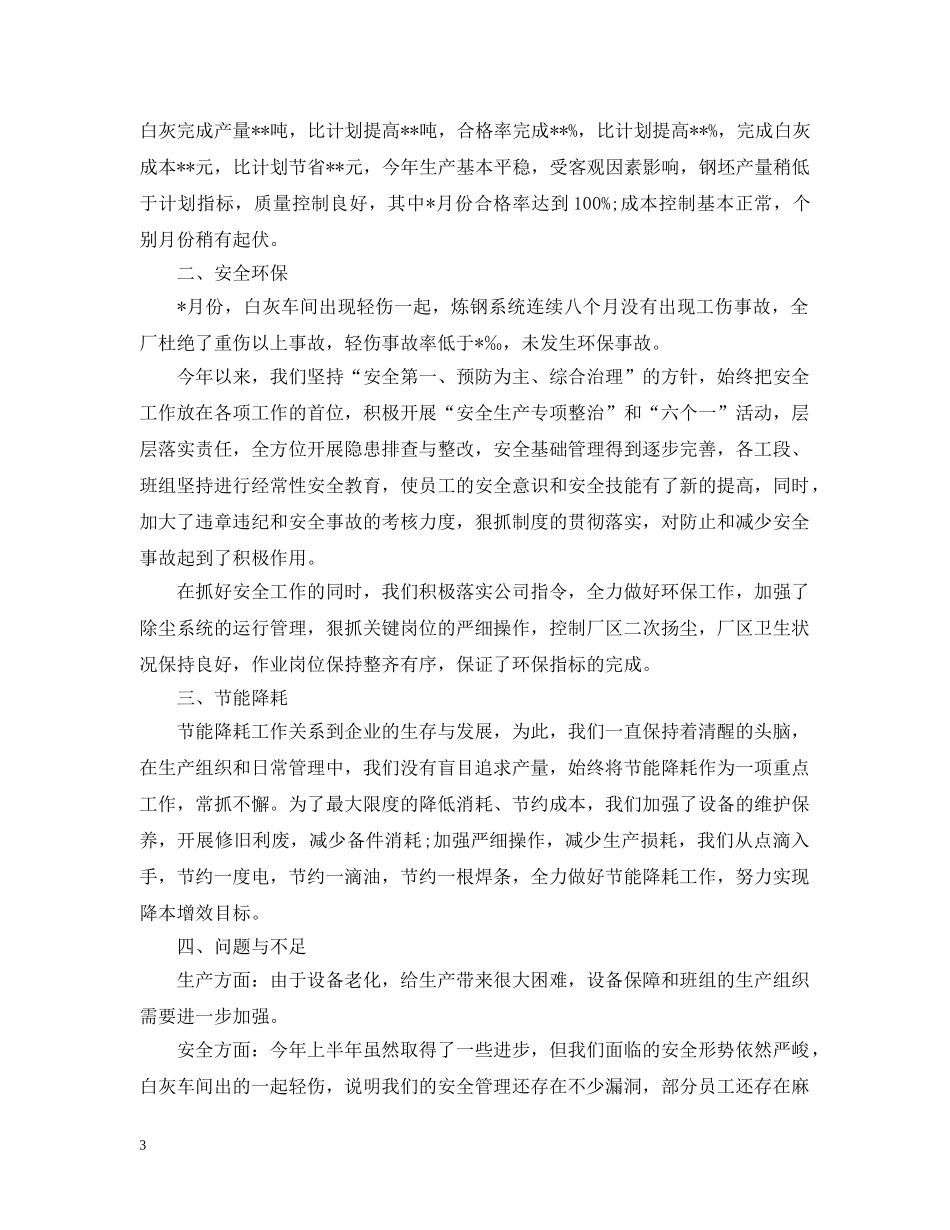 钢厂员工20XX年终工作总结 _第3页