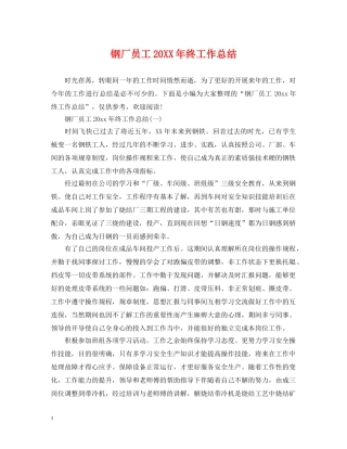 钢厂员工20XX年终工作总结 