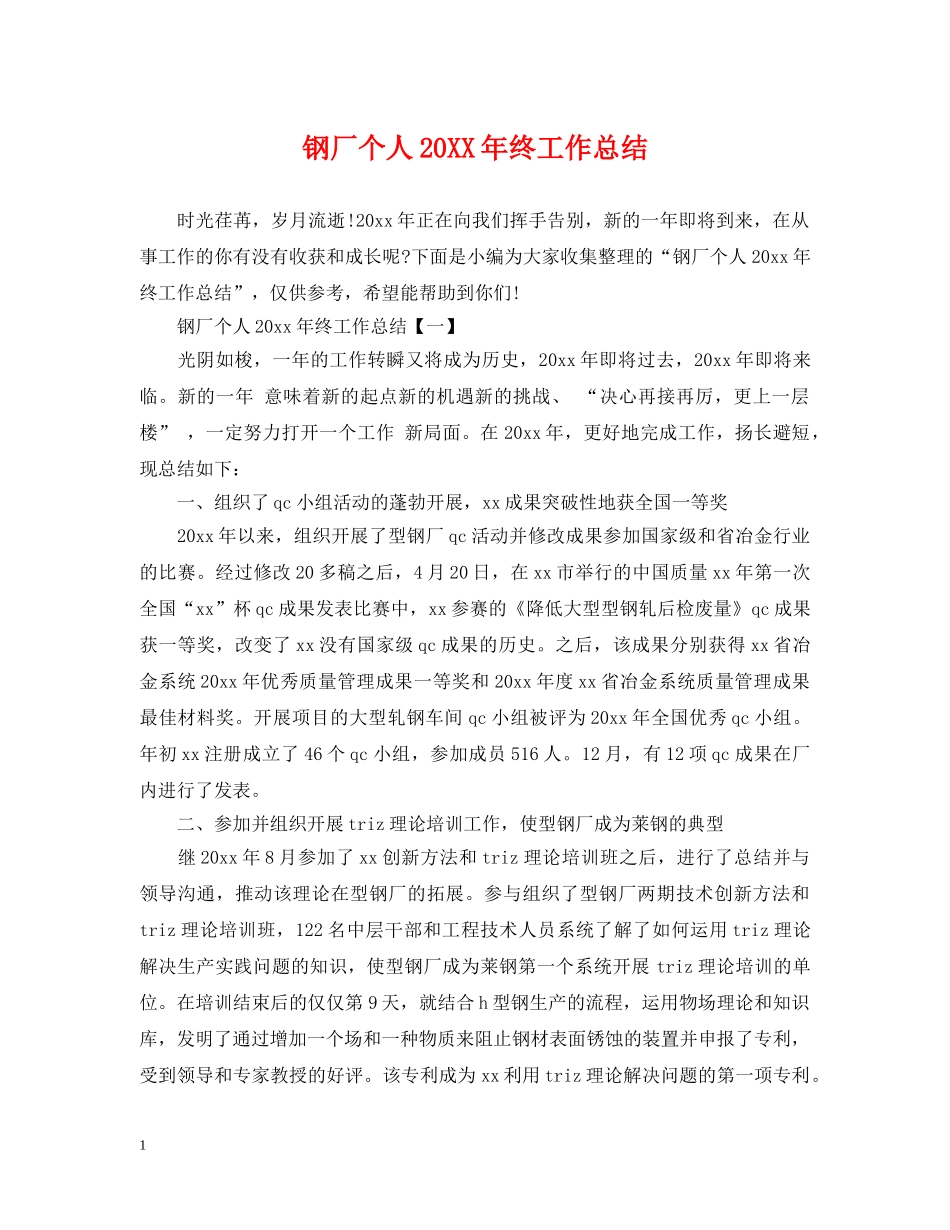 钢厂个人20XX年终工作总结 _第1页