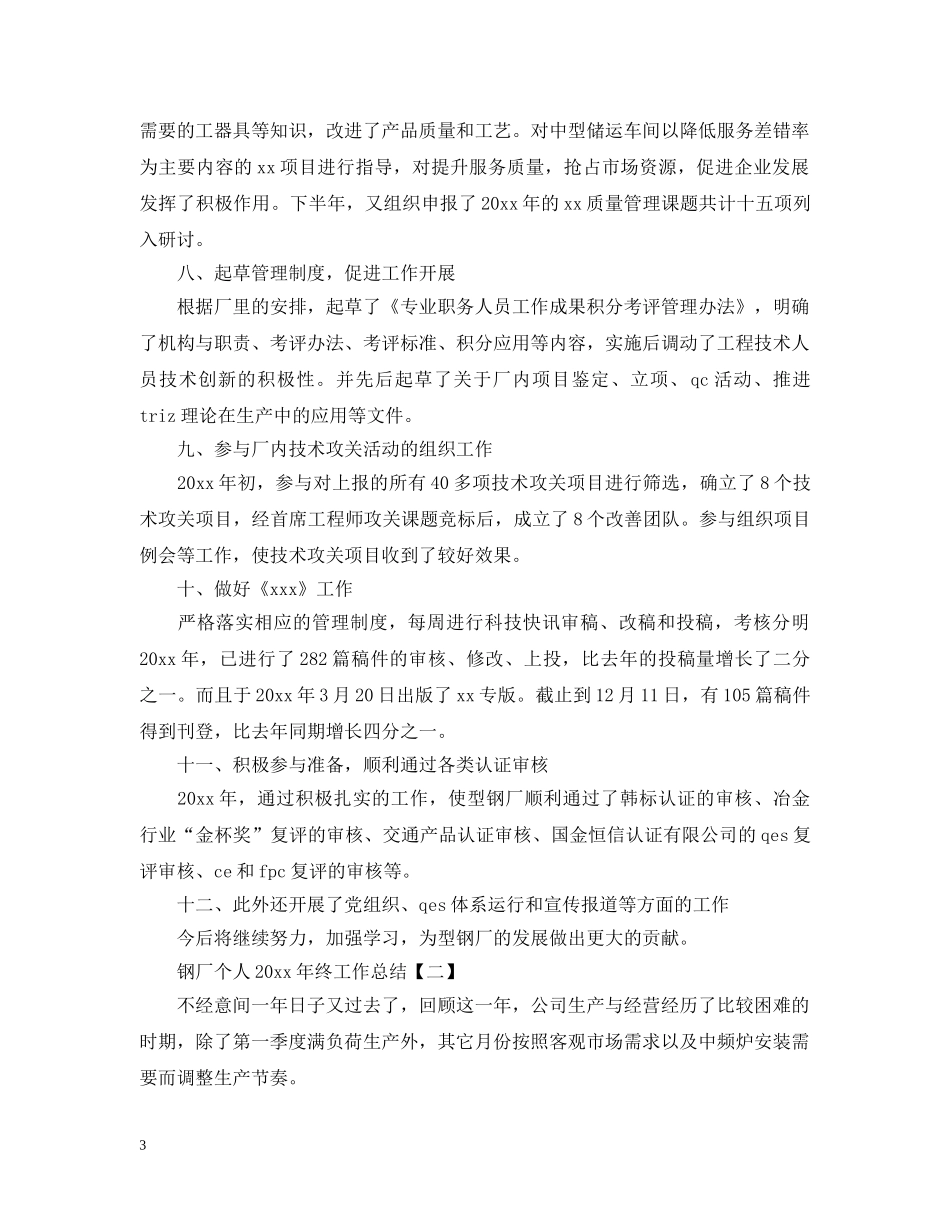 钢厂个人20XX年终工作总结 _第3页