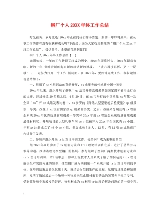 钢厂个人20XX年终工作总结 