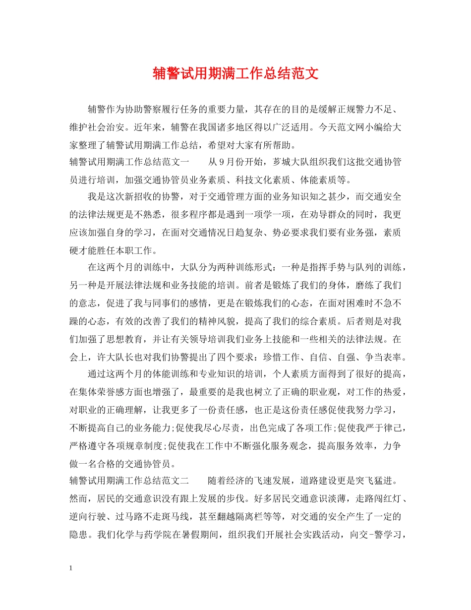 辅警试用期满工作总结范文 _第1页