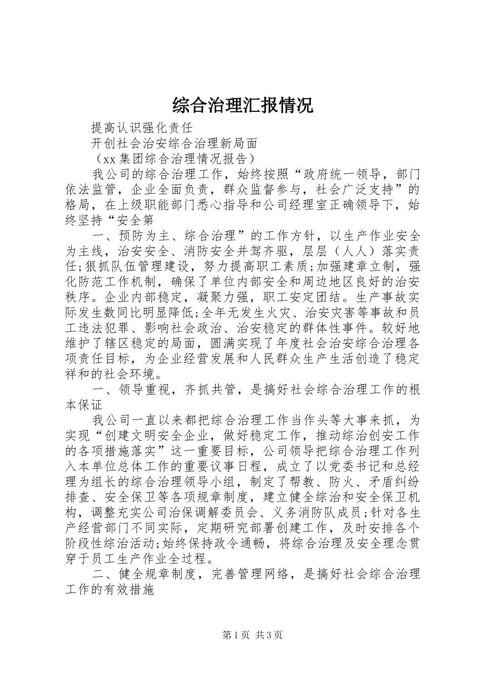 综合治理汇报情况_第1页