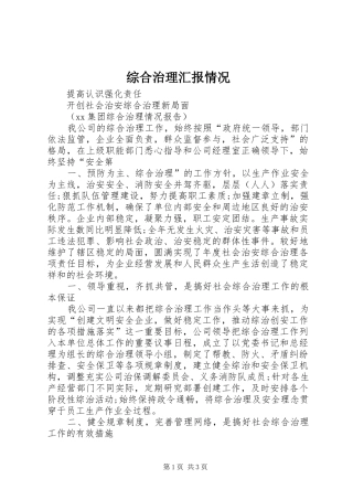 综合治理汇报情况