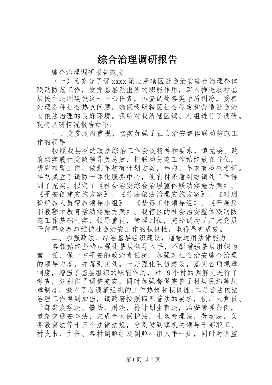 综合治理调研报告_第1页