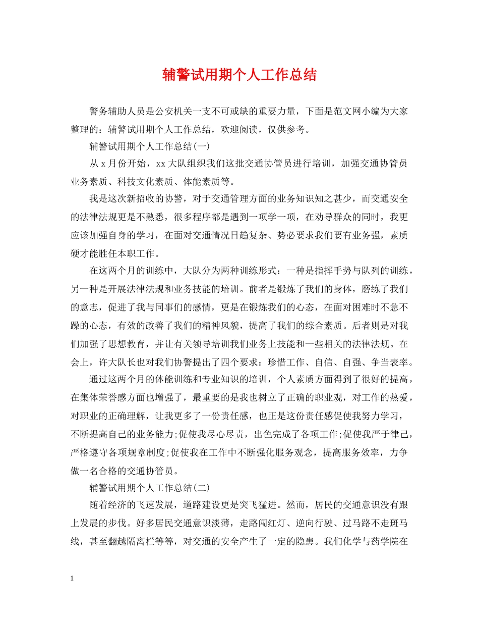 辅警试用期个人工作总结 _第1页