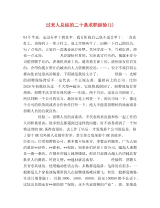 过来人总结的二十条求职经验(1) 