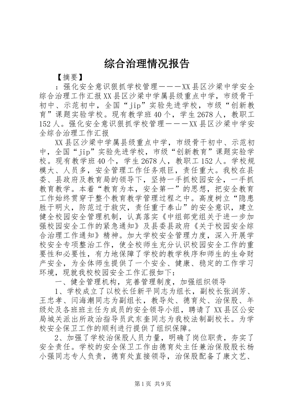 综合治理情况报告_第1页