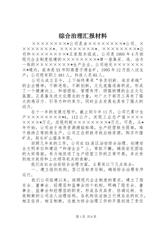 综合治理汇报材料