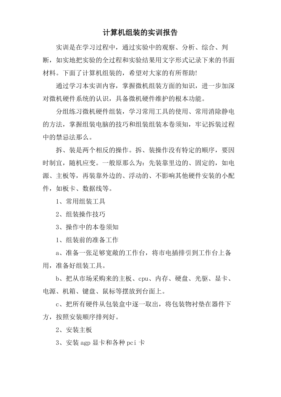 计算机组装的实训报告_第1页