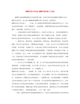 辅警年度工作总结_辅警年度考核个人总结 