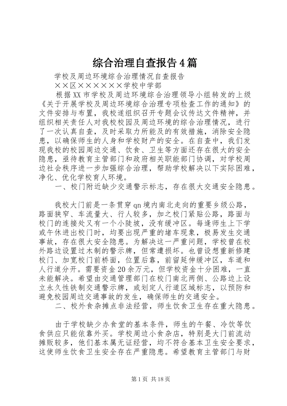 综合治理自查报告4篇_第1页