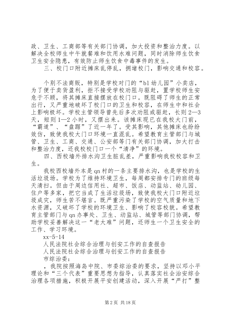 综合治理自查报告4篇_第2页