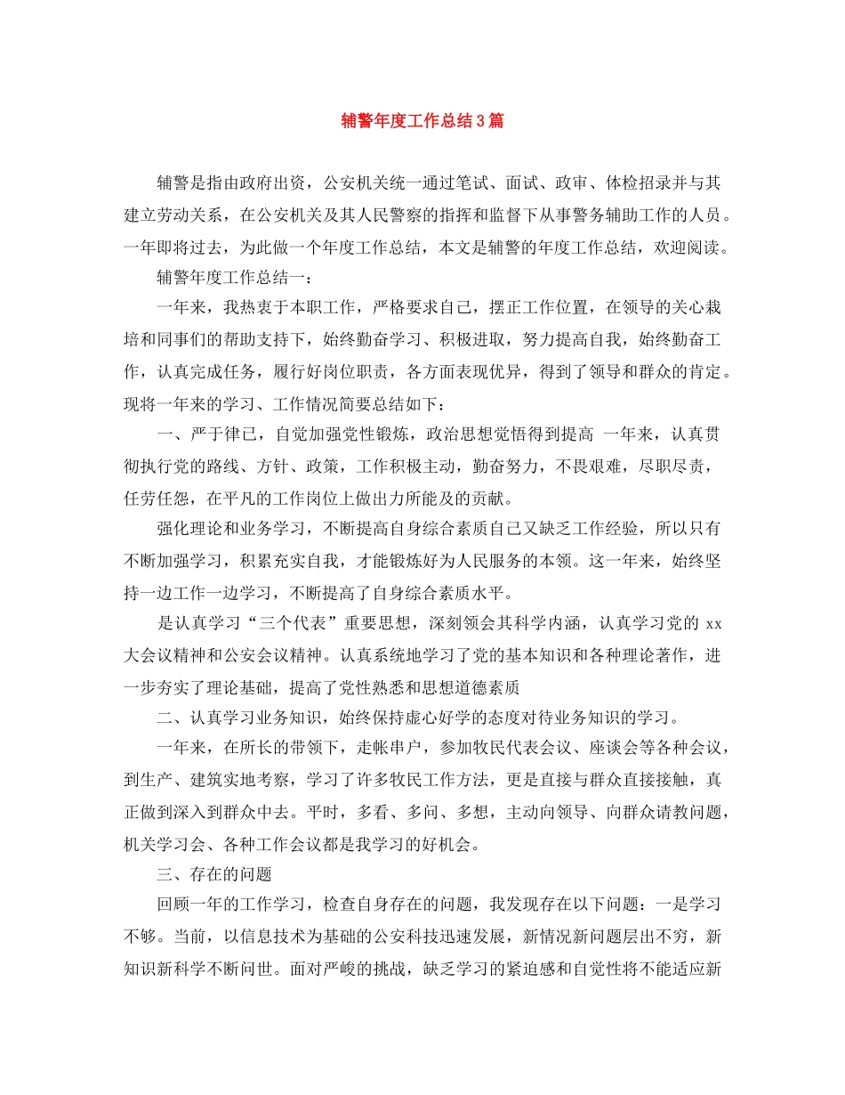 辅警年度工作总结3篇 _第1页