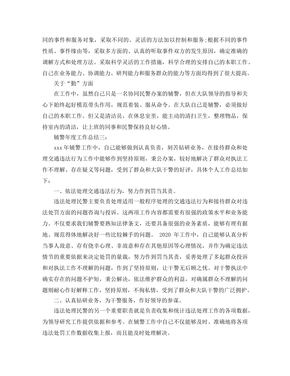 辅警年度工作总结3篇 _第3页