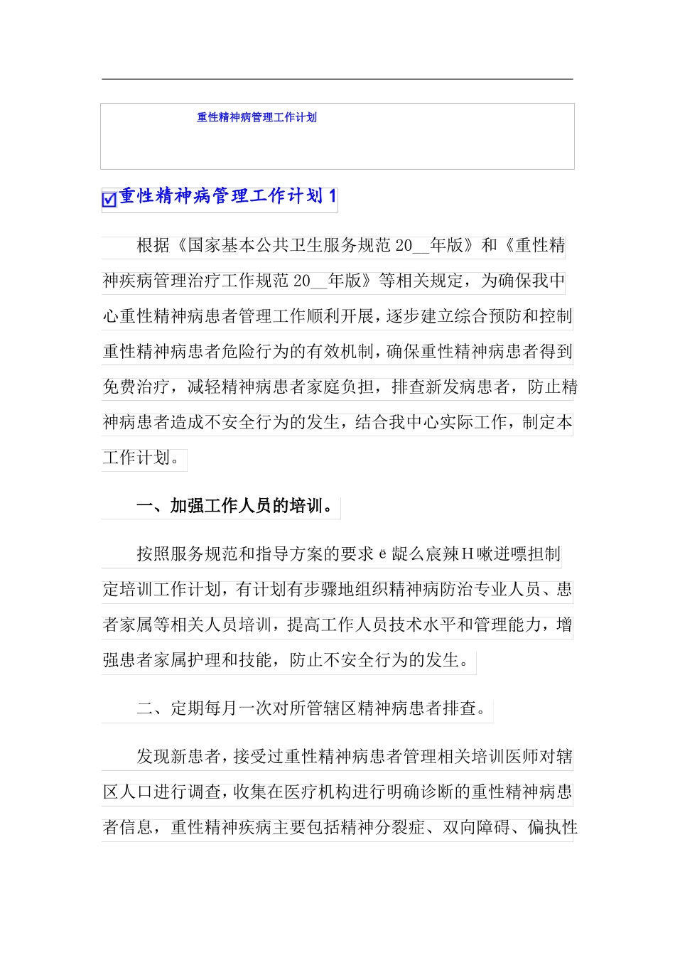 版重性精神病管理工作计划_第1页