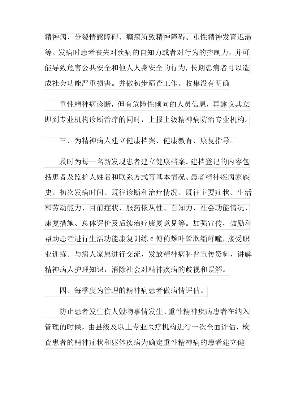 版重性精神病管理工作计划_第2页
