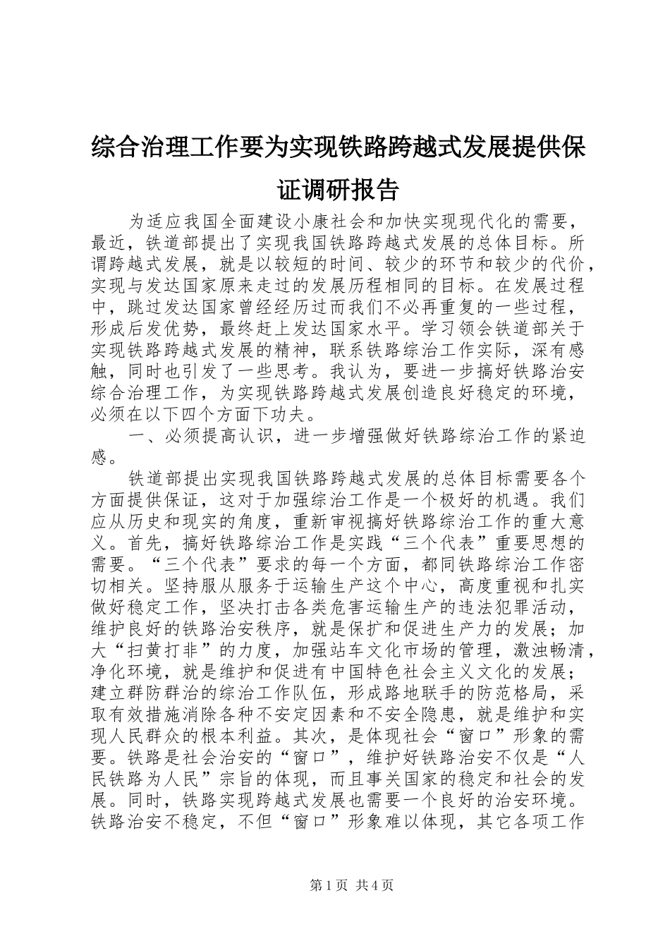 综合治理工作要为实现铁路跨越式发展提供保证调研报告_第1页