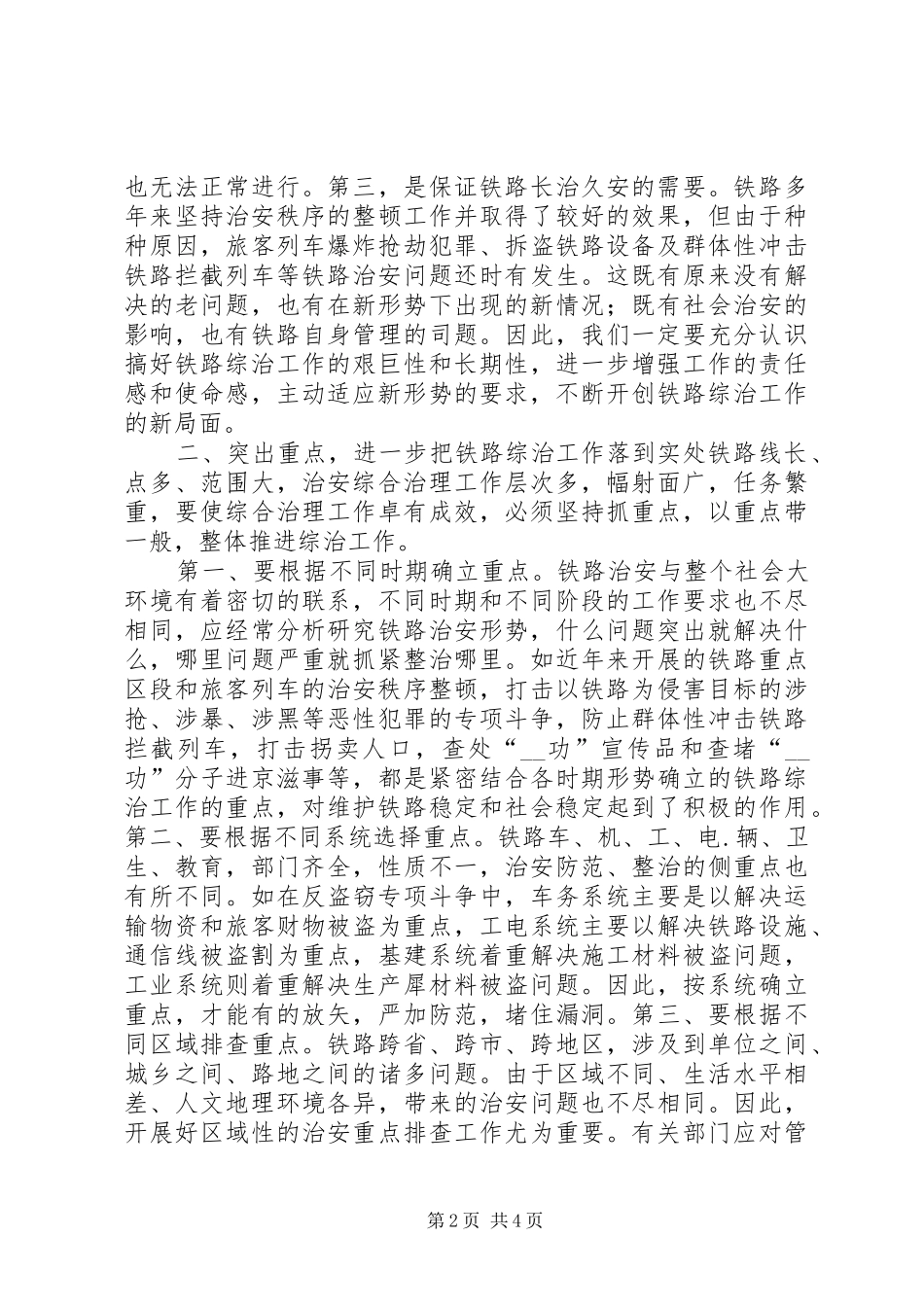 综合治理工作要为实现铁路跨越式发展提供保证调研报告_第2页