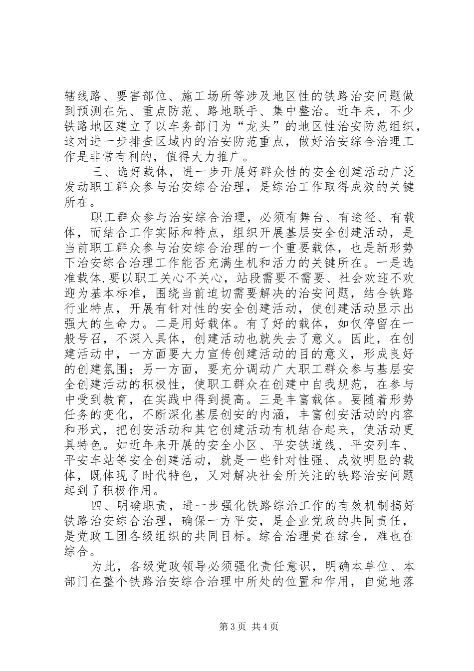综合治理工作要为实现铁路跨越式发展提供保证调研报告_第3页