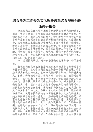 综合治理工作要为实现铁路跨越式发展提供保证调研报告