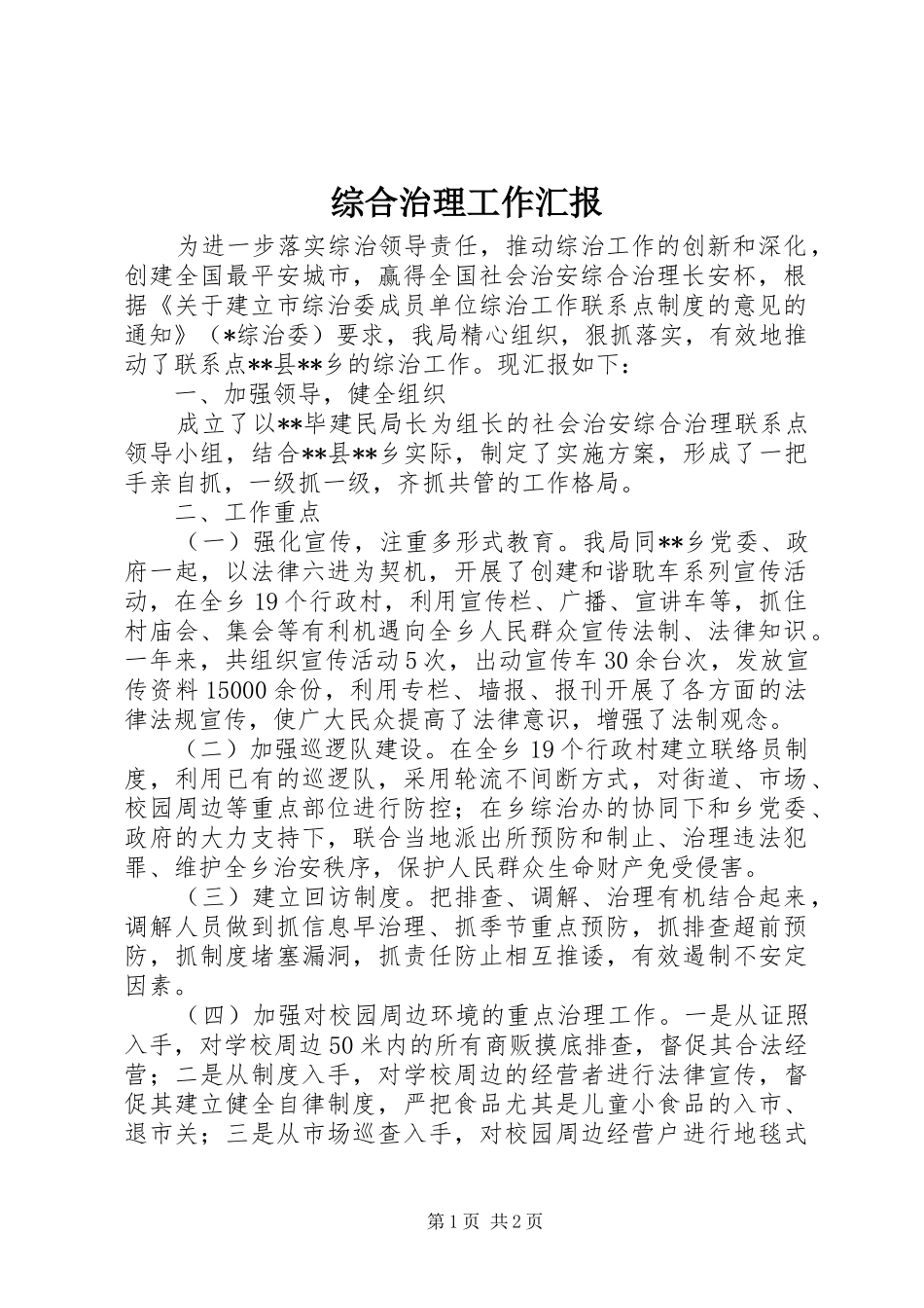 综合治理工作汇报_第1页