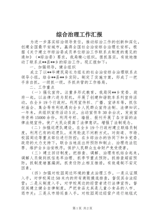 综合治理工作汇报