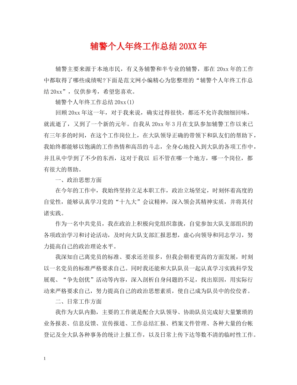 辅警个人年终工作总结20XX年 _第1页