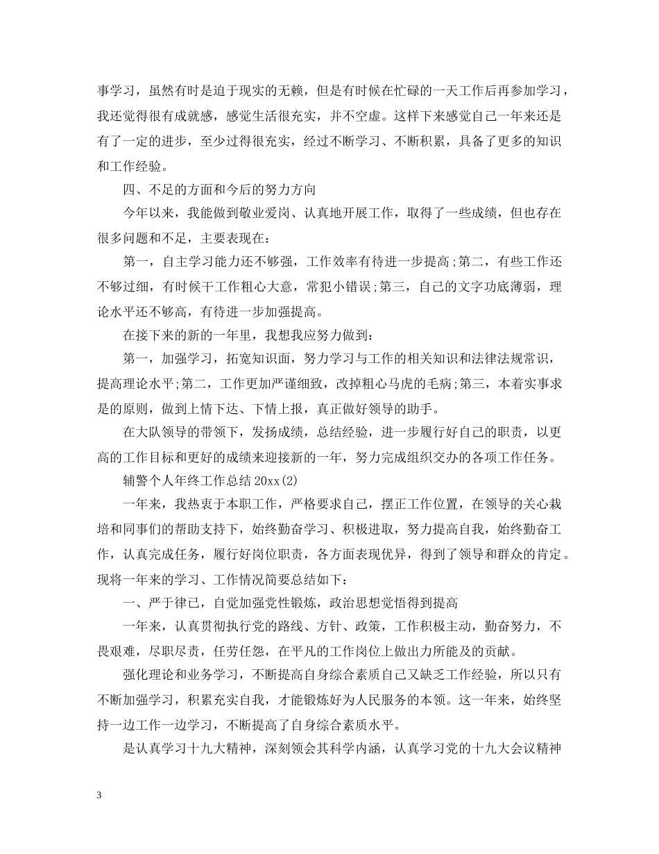 辅警个人年终工作总结20XX年 _第3页