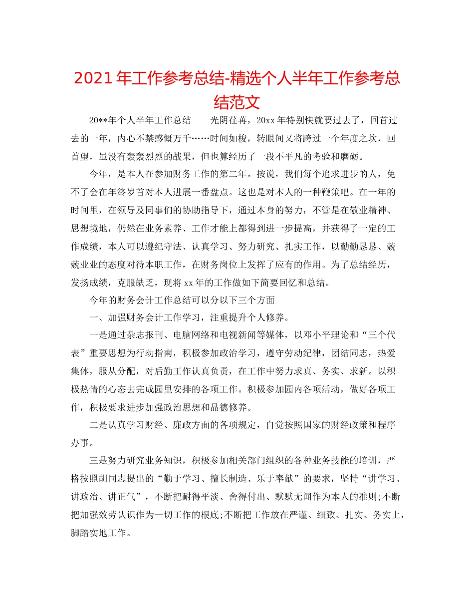 2021年工作参考总结精选个人半年工作参考总结范文_第1页