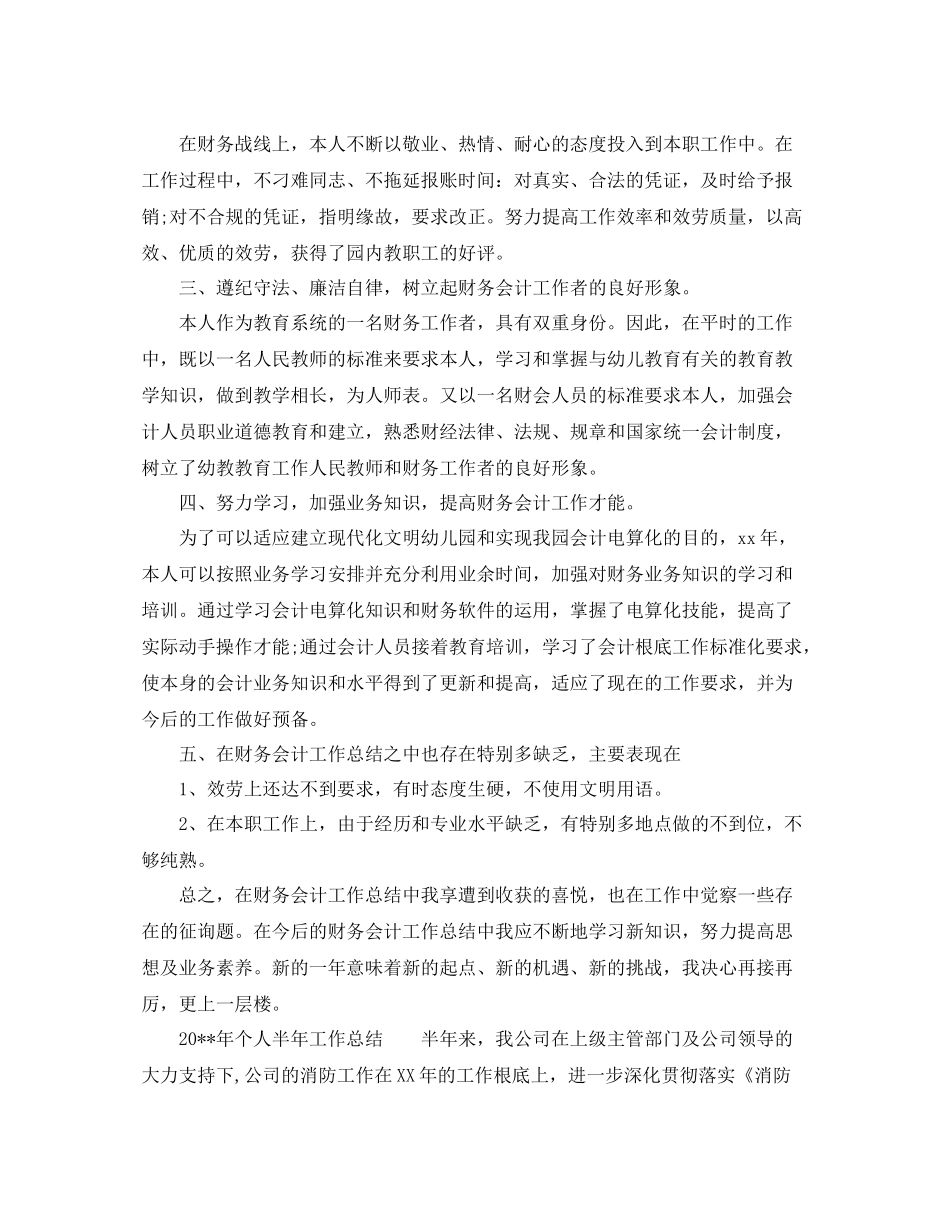 2021年工作参考总结精选个人半年工作参考总结范文_第3页