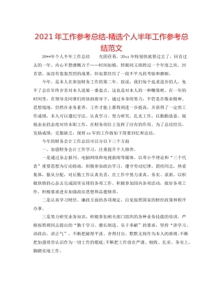 2021年工作参考总结精选个人半年工作参考总结范文