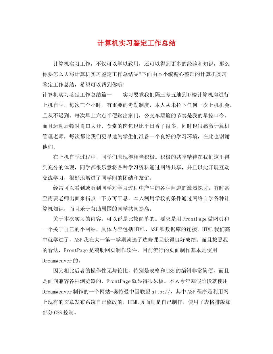 计算机实习鉴定工作总结_第1页
