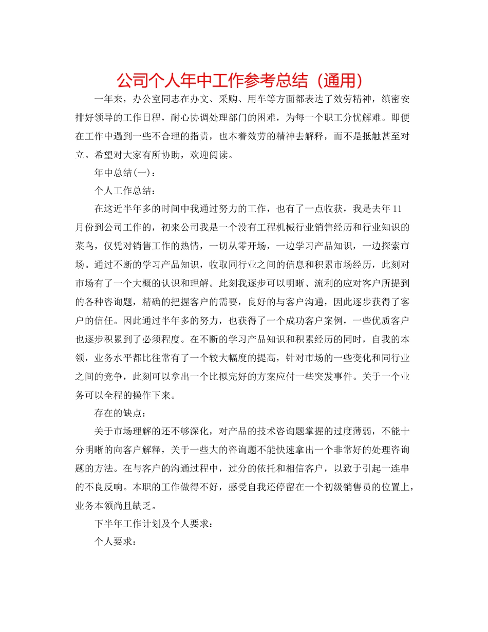 公司个人年中工作参考总结（通用）_第1页