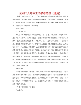 公司个人年中工作参考总结（通用）