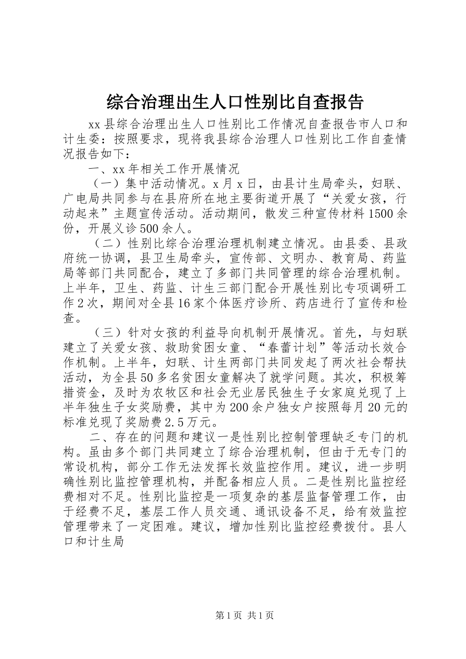 综合治理出生人口性别比自查报告_第1页