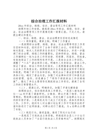 综合治理工作汇报材料