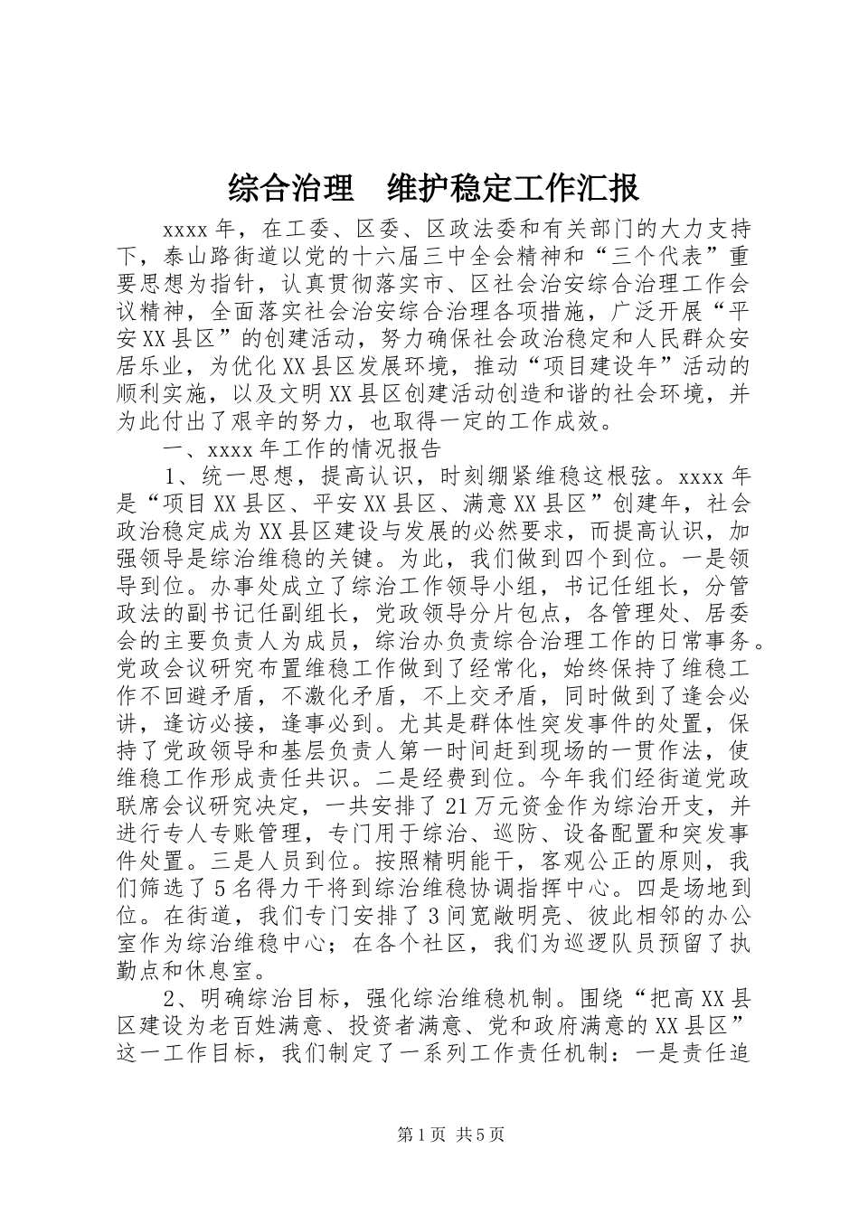 综合治理　维护稳定工作汇报_第1页