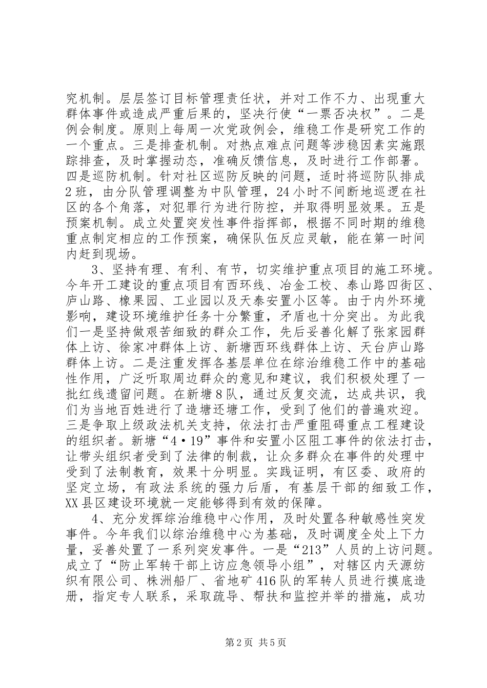 综合治理　维护稳定工作汇报_第2页