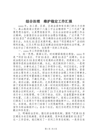 综合治理　维护稳定工作汇报