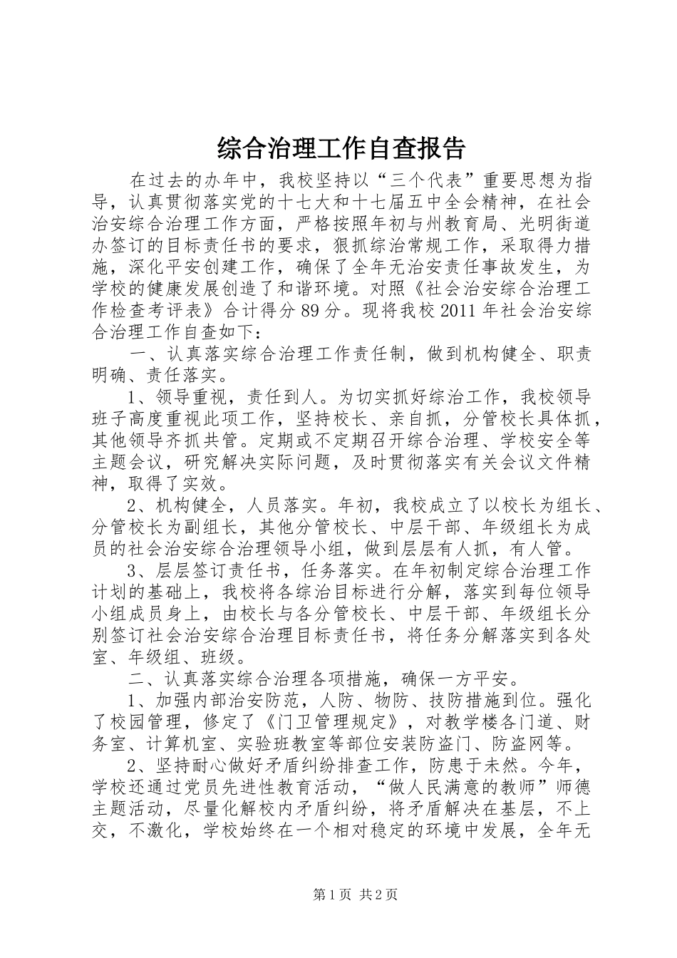 综合治理工作自查报告_第1页