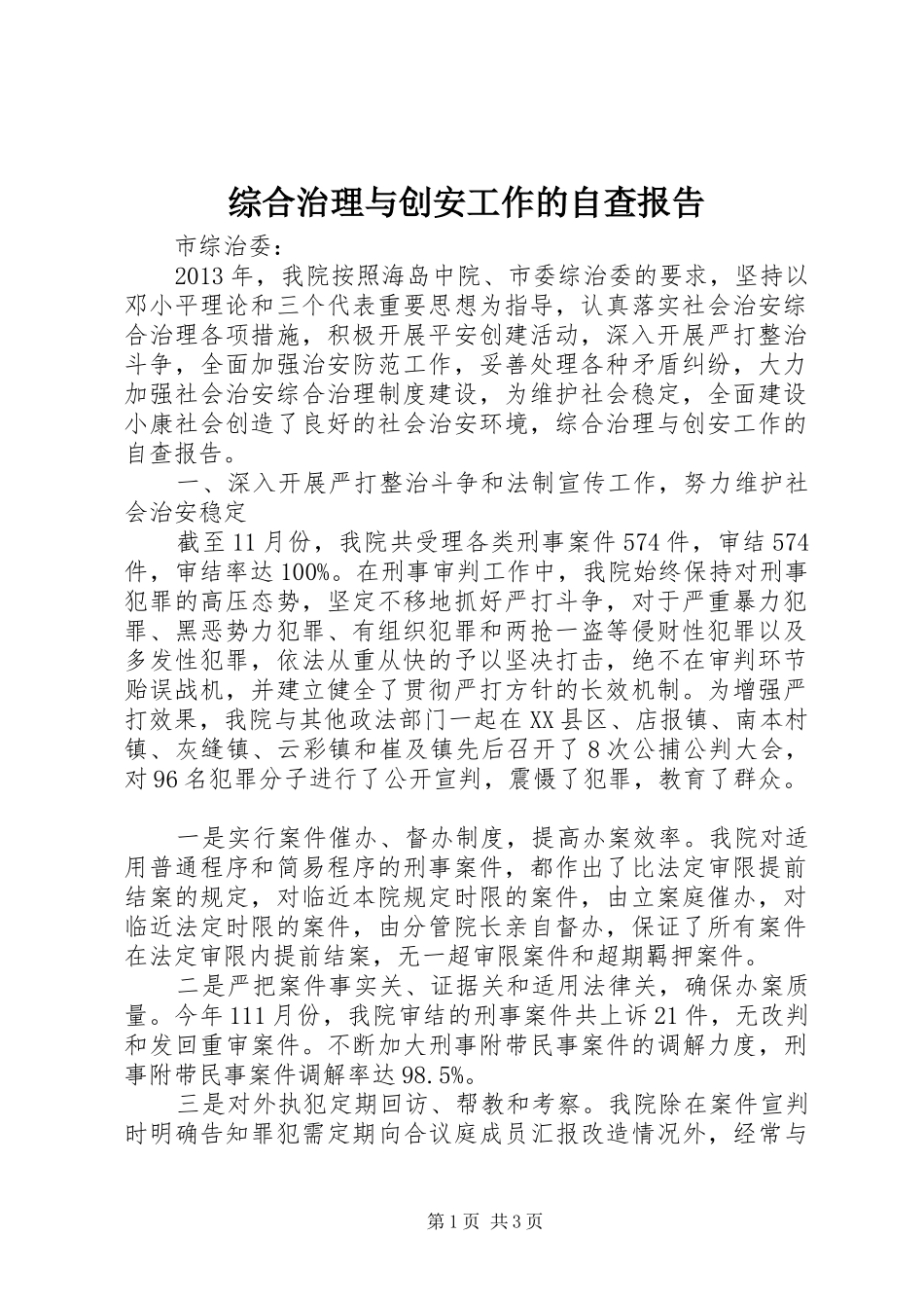 综合治理与创安工作的自查报告_第1页