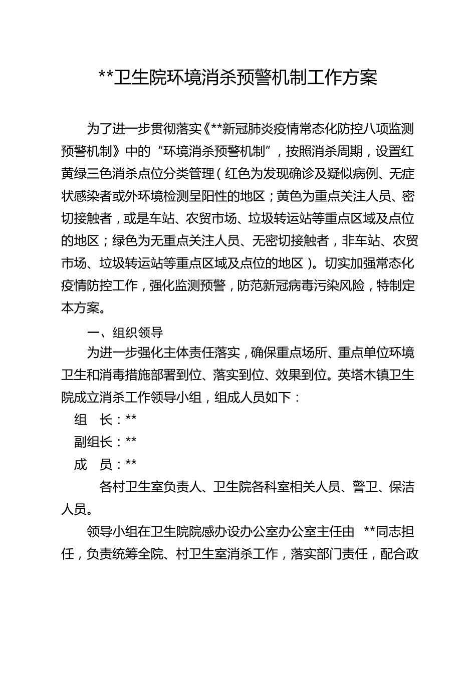 环境消杀预警机制工作方案_第1页