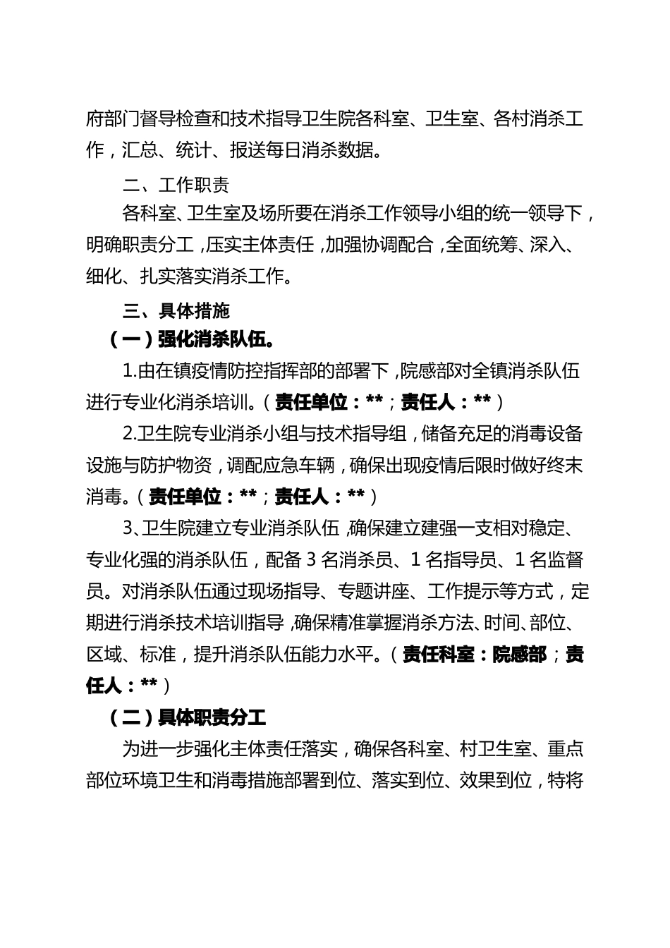 环境消杀预警机制工作方案_第2页