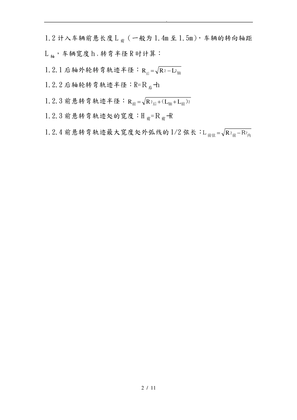 各型车辆弯道轨迹参数测算_第2页