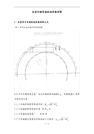 各型车辆弯道轨迹参数测算